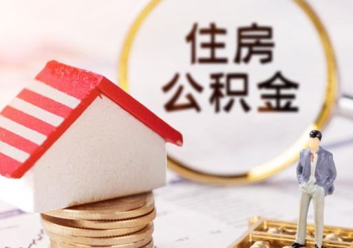运城手头紧怎么提取公积金（急用钱怎么把公积金取出来）